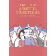 Озарения Альберта Эйнштейна