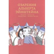 Озарения Альберта Эйнштейна