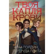 Голдин, Пента: Твоя капля крови