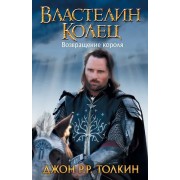 Властелин Колец. Возвращение короля