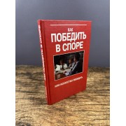 Как победить в споре, или искусство убеждать
