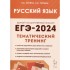 Русский язык. ЕГЭ-2024. Тематический тренинг. Модели сочинен Русский язык. ЕГЭ-2024. Тематический тренинг. Модели сочинен