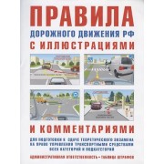 Правила дорожного движения с иллюстрациями и комментариями. Ответственность водителей (таблица штрафов и наказаний)