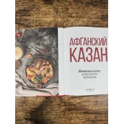 Афганский казан. 30 проверенных рецептов, которые захочется повторить вновь