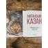 Афганский казан. 30 проверенных рецептов, которые захочется повторить вновь Афганский казан. 30 проверенных рецептов, которые захочется повторить вновь