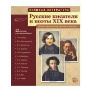 Великая литература. Русские писатели и поэты XIX века. 12 де