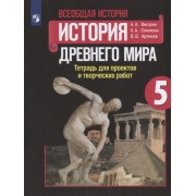 Всеобщая история. История древнего мира. 5 класс. Тетрадь для проектов и творческих работ