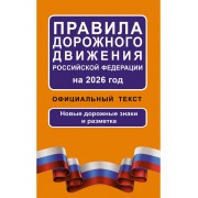 Правила дорожного движения Российской Федерации на 2026