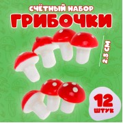 Счётный материал «Грибочки», набор 12 шт., размер 1 шт. — 2.5 см