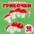 Счётный материал «Грибочки», набор 12 шт., размер 1 шт. — 2.5 см Счётный материал «Грибочки», набор 12 шт., размер 1 шт. — 2.5 см