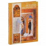 Книга Издатель Верхов Альбом с иллюстрациями. История иконописи. На русском языке