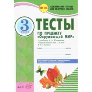 Нина Косовцева: Окружающий мир. 3 класс. Тесты к учебнику А.А. Плешакова. В 2-х частях. Часть 1. ФГОС 





                 УМК            



                Окружающий мир. 3 класс. Плешаков А.А. Школа России
