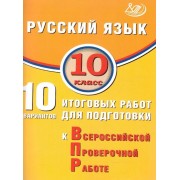 Русский язык. 10 класс. 10 вариантов итоговых работ для подготовки к Всероссийской проверочной работе