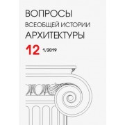 Бондаренко, Ванеян, Мурадов: Вопросы всеобщей истории архитектуры № 12 (1/2019)