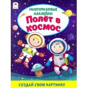 Д. Морозова: Полёт в космос (книжка с многоразовыми наклейками)