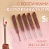 Вспарыватели с колпачками, 12,5 × 1,4 × 0,7 см, 5 шт, цвет коричневый Вспарыватели с колпачками, 12,5 × 1,4 × 0,7 см, 5 шт, цвет коричневый