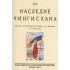Наследие Чингисхана. Взгляд на русскую историю не с Запада, а с Востока. Наследие Чингисхана. Взгляд на русскую историю не с Запада, а с Востока.