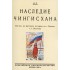 Наследие Чингисхана. Взгляд на русскую историю не с Запада, а с Востока. Наследие Чингисхана. Взгляд на русскую историю не с Запада, а с Востока.