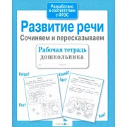 Н. Терентьева: Развитие речи. Сочиняем и пересказываем. ФГОС