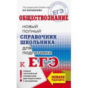 Владимир Барабанов: ЕГЭ. Обществознание. Новый полный справочник школьника для подготовки к ЕГЭ