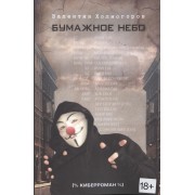 Бумажное небо: киберроман