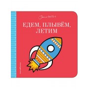 Едем, плывём, летим...