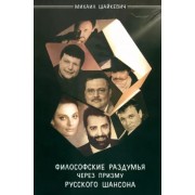 Михаил Шайкевич: Философские раздумья через призму русского шансона