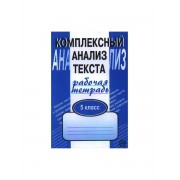 Комплексный анализ текста. Рабочая тетрадь. 5 класс