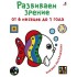 Развиваем зрение от 6 месяцев до 1 года. Книжка-раскладушка Развиваем зрение от 6 месяцев до 1 года. Книжка-раскладушка