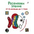 Развиваем зрение от 6 месяцев до 1 года. Книжка-раскладушка Развиваем зрение от 6 месяцев до 1 года. Книжка-раскладушка