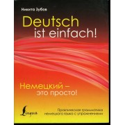 Deutsch ist einfach! / Немецкий - это просто!