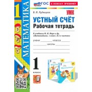 Виктория Рудницкая: Математика. 1 класс. Устный счет. Рабочая тетрадь к учебнику М. И. Моро и др. ФГОС 





                 УМК            



                Математика. 1 класс. Моро М.И. и др. Школа России