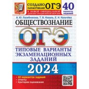 Лазебникова, Калачева, Коваль: ОГЭ-2024. Обществознание. 40 вариантов. Типовые варианты экзаменационных заданий