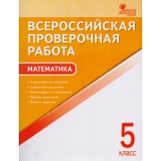 Всероссийская проверочная работа: математика. 5 класс. 2-е издание