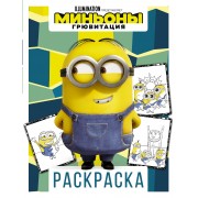 Миньоны. Грювитация. Раскраска