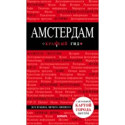 Амстердам