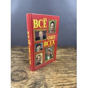 Всё обо всех. Том 5