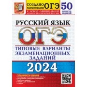 Дощинский, Гостева, Васильевых: ОГЭ-2024. Русский язык. Типовые варианты экзаменационных заданий. 50 вариантов заданий