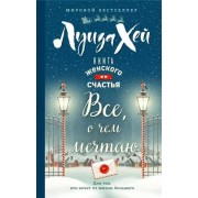 Книга женского счастья. Все о чем мечтаю. Новогоднее оформление