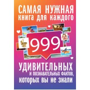 999 интересных, удивительных и познавательных фактов, которых вы не знали
