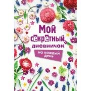 Мой секретный дневничок на каждый день