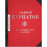 Как понять себя и других: сборник
