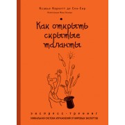 Как открыть скрытые таланты : экспресс-тренинг