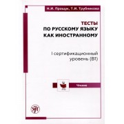 Тесты по русскому языку как иностранному. I сертификационны