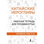 Китайские иероглифы. Рабочая тетрадь для продвинутых. Уровни