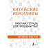 Китайские иероглифы. Рабочая тетрадь для продвинутых. Уровни Китайские иероглифы. Рабочая тетрадь для продвинутых. Уровни