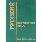Орфографический словарь для школьников