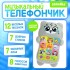 Развивающий музыкальный детский телефон «Любимый дружок», световые эффекты Развивающий музыкальный детский телефон «Любимый дружок», световые эффекты