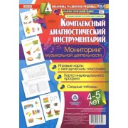 Т. Ничепорчук: Комплексный диагностический инструментарий. Мониторинг музыкальной деятельности детей 4-5 лет. ФГОС