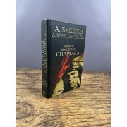 Второе восстание Спартака